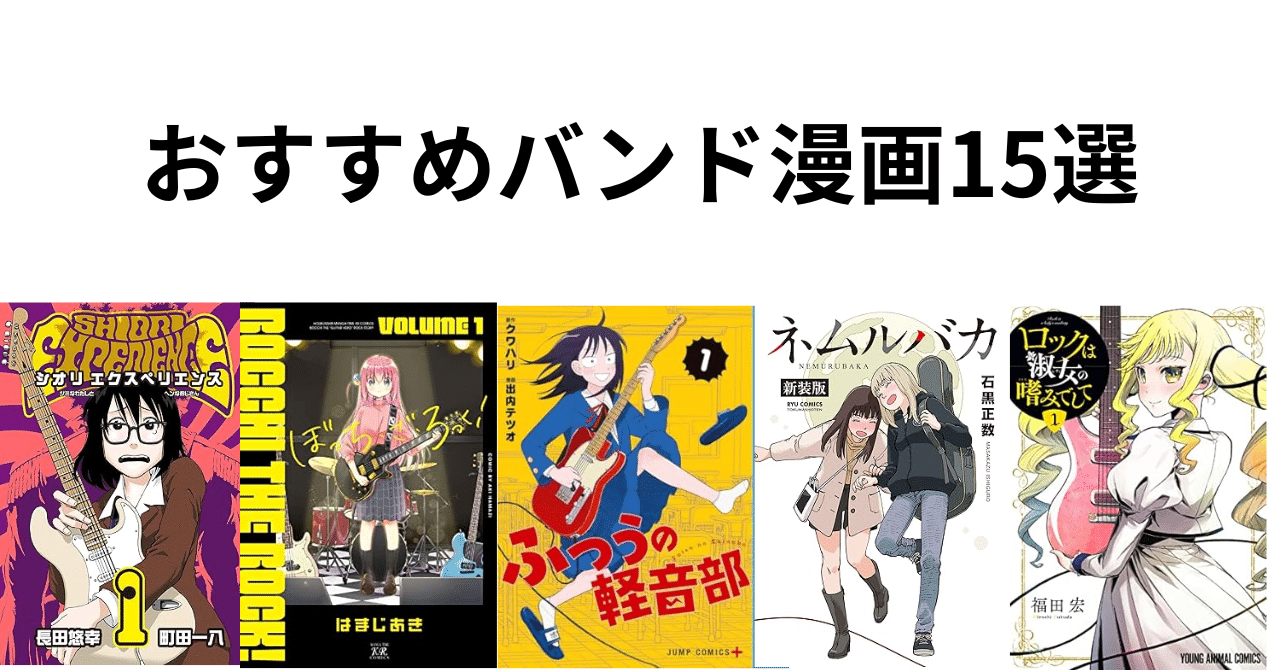 バンドをテーマにしたおすすめ音楽漫画15選｜ほんのび＠おすすめ本紹介