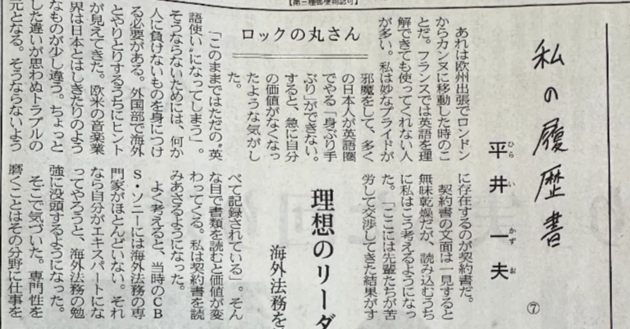 日経「私の履歴書」平井一夫編が抜群に面白い｜住吉昭弘