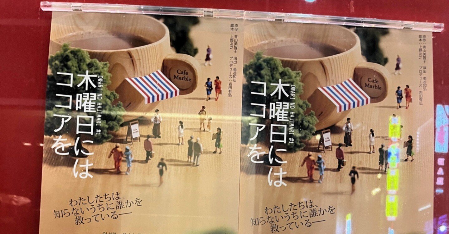 舞台「木曜日にはココアを」が素晴らしかった件｜マツダシュンヤ