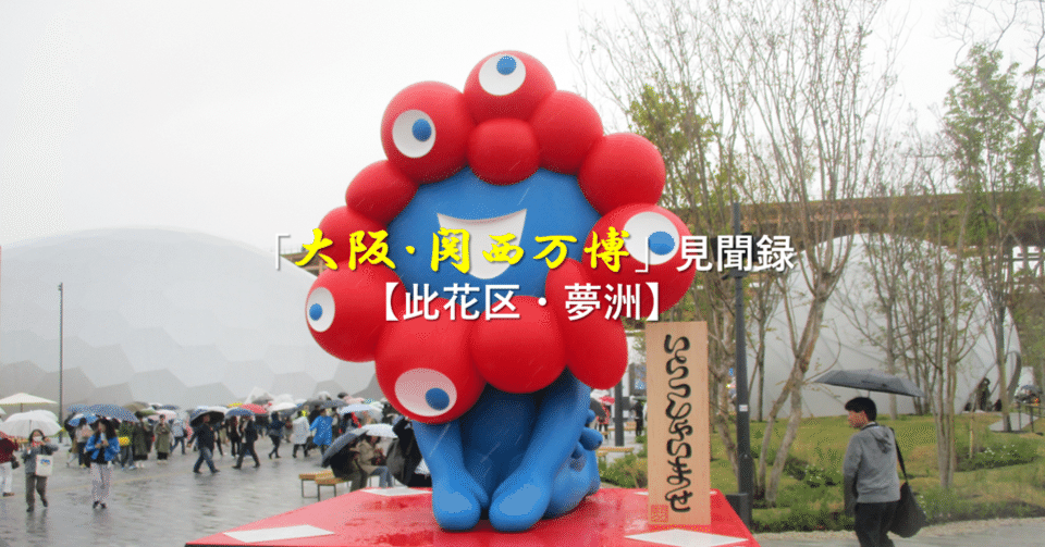 大阪・関西万博」見聞録【此花区・夢洲】｜GEnKU