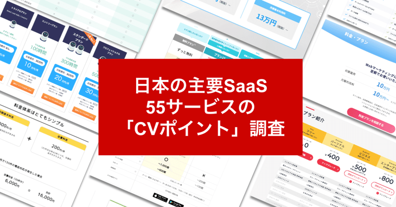 日本の主要SaaS55サービスのサイト内における「CVポイント」の調査結果まとめ