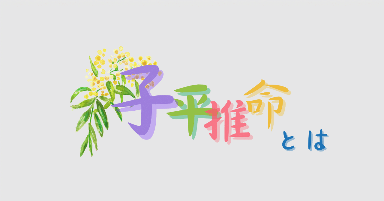 子平推命（しへいすいめい）とは？〜運命を深く読み解く叡智