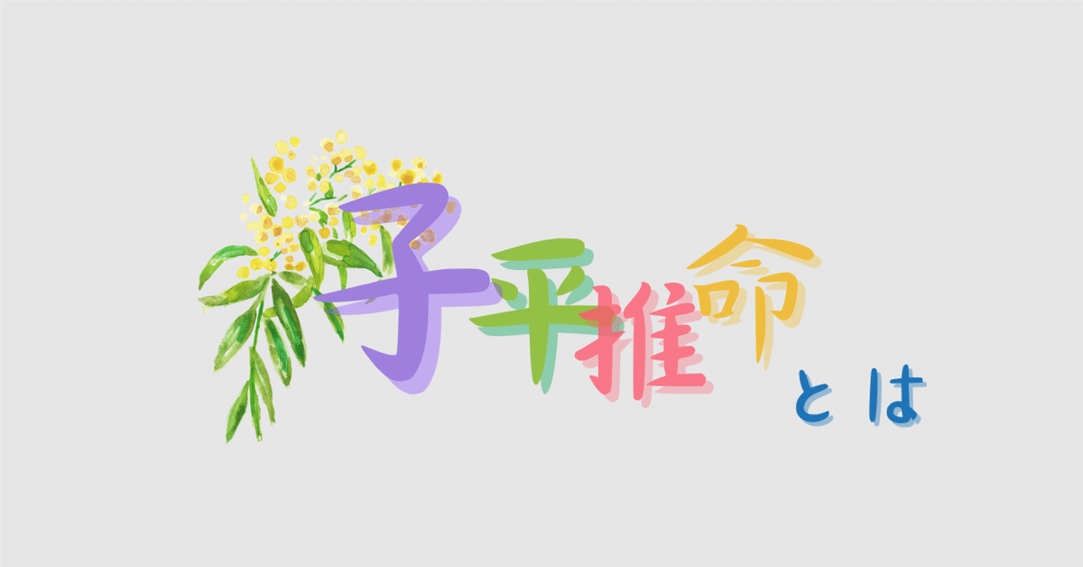 完全独習版 子平推命 | 小山 眞樹代 |本 | 通販 | Amazon
