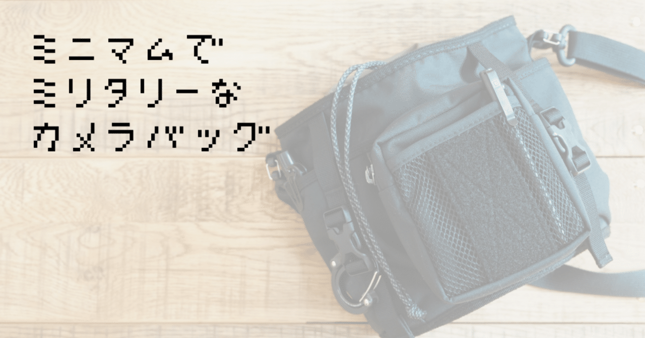 ミニマムでミリタリーなカメラバッグ｜おはな