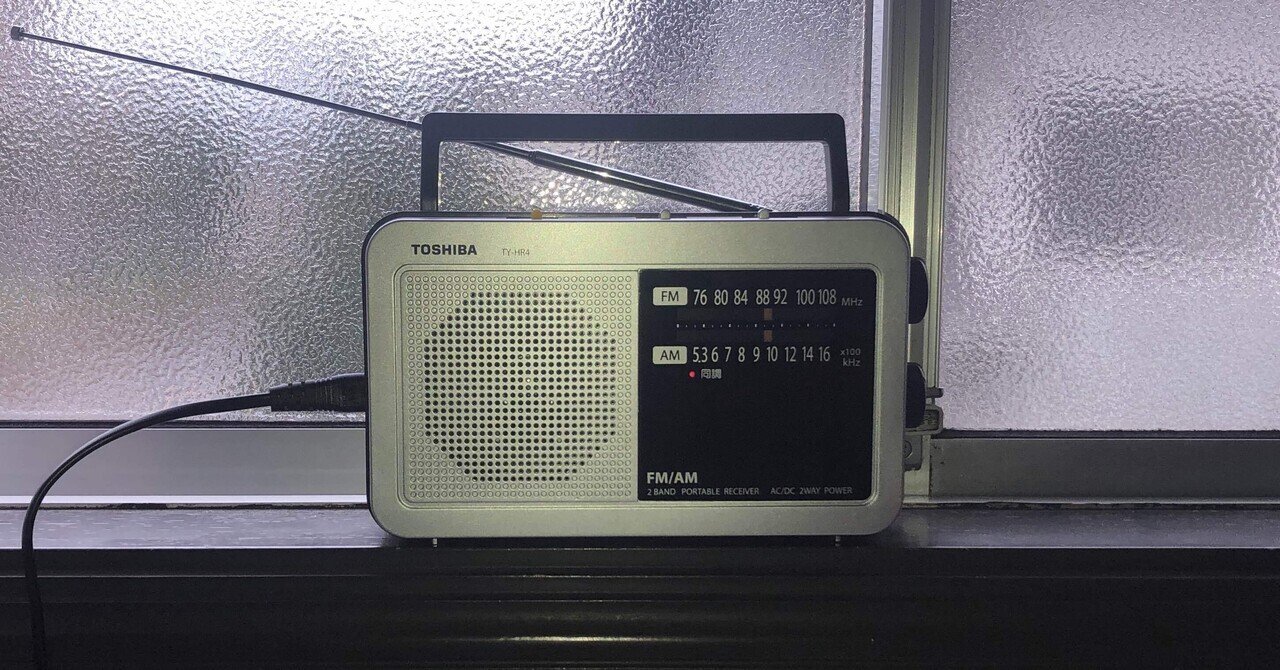 30年ぶりにラジオ購入しました♪|山しょう@ゆりん堂 30年ぶりにラジオ購入しました♪|山しょう@ゆりん堂
