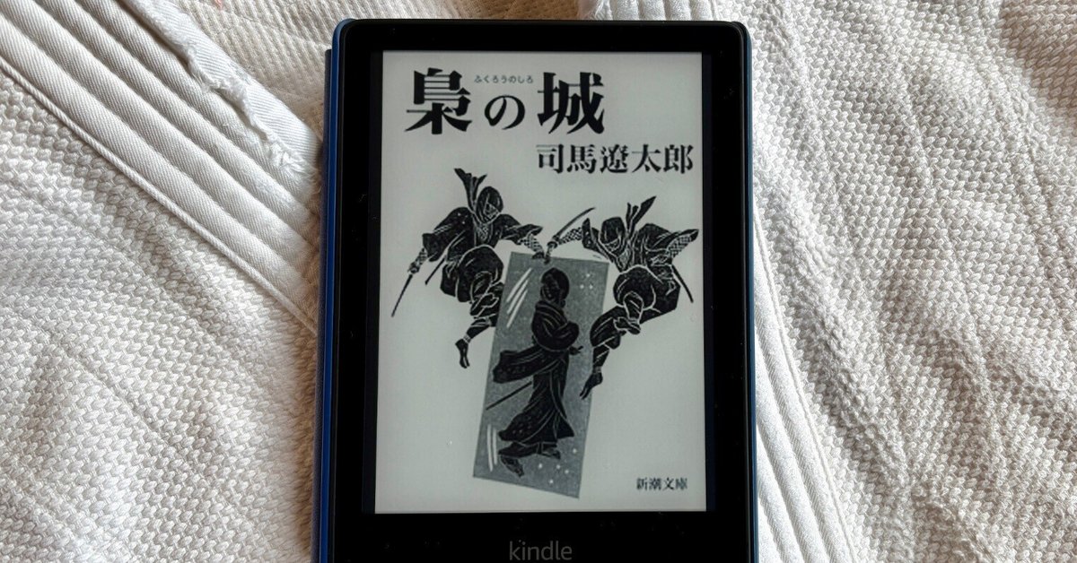 読書感想】 「梟の城」司馬遼太郎／新潮文庫｜松坂 晃太郎