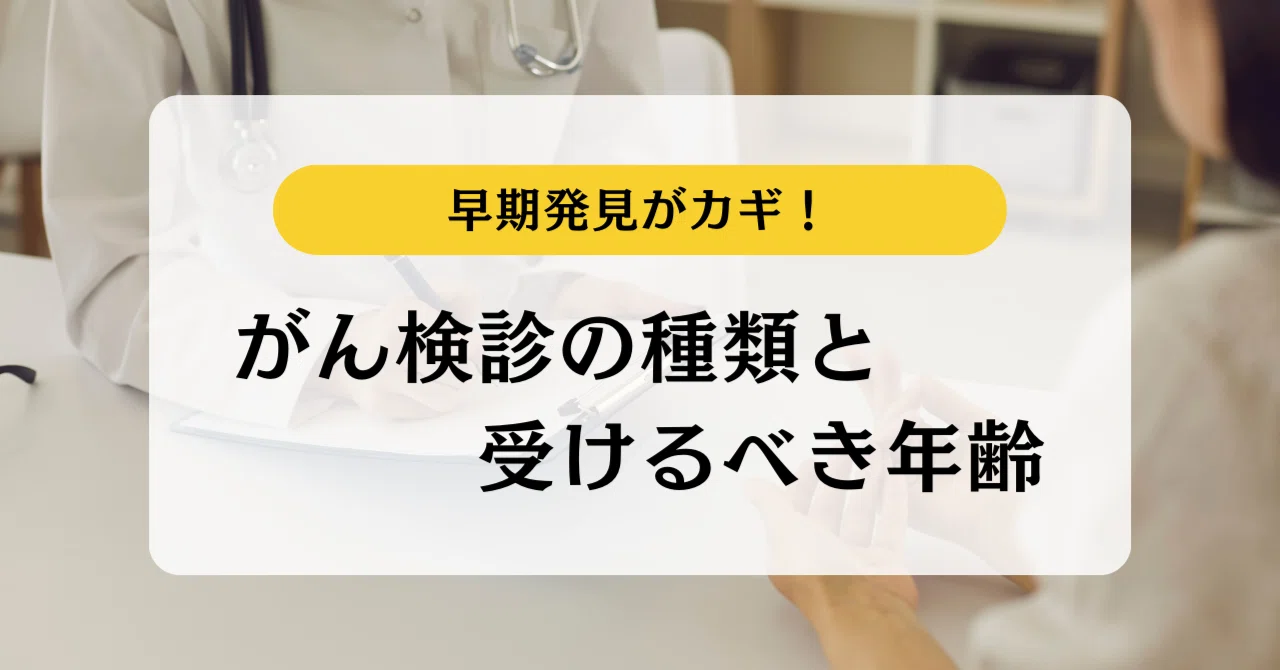 Early Detection is Key! Types of Cancer Screenings and Recommended Ages｜ハスカ