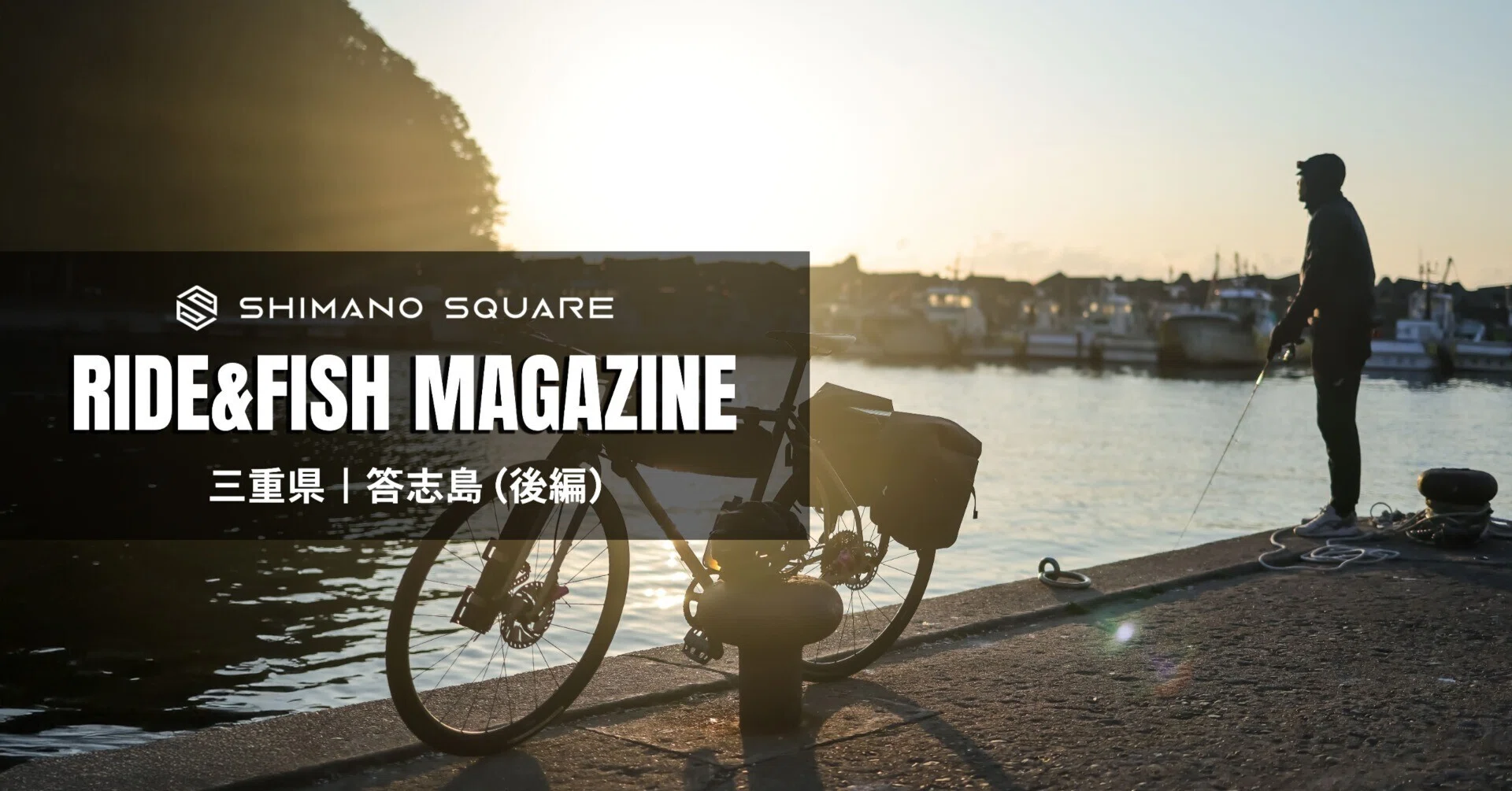離島で楽しむRIDE&FISH 東西8kmの答志島を自転車で釣る！｜後編