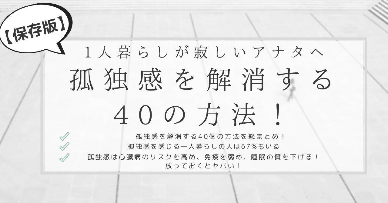 保存版 1人暮らしが寂しいアナタへ 孤独感を解消する40個の方法 はがくん 独学を応援する薬剤師 Note