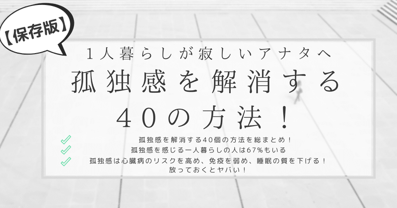 保存版 1人暮らしが寂しいアナタへ 孤独感を解消する40個の方法 はがくん 独学を応援する薬剤師 Note