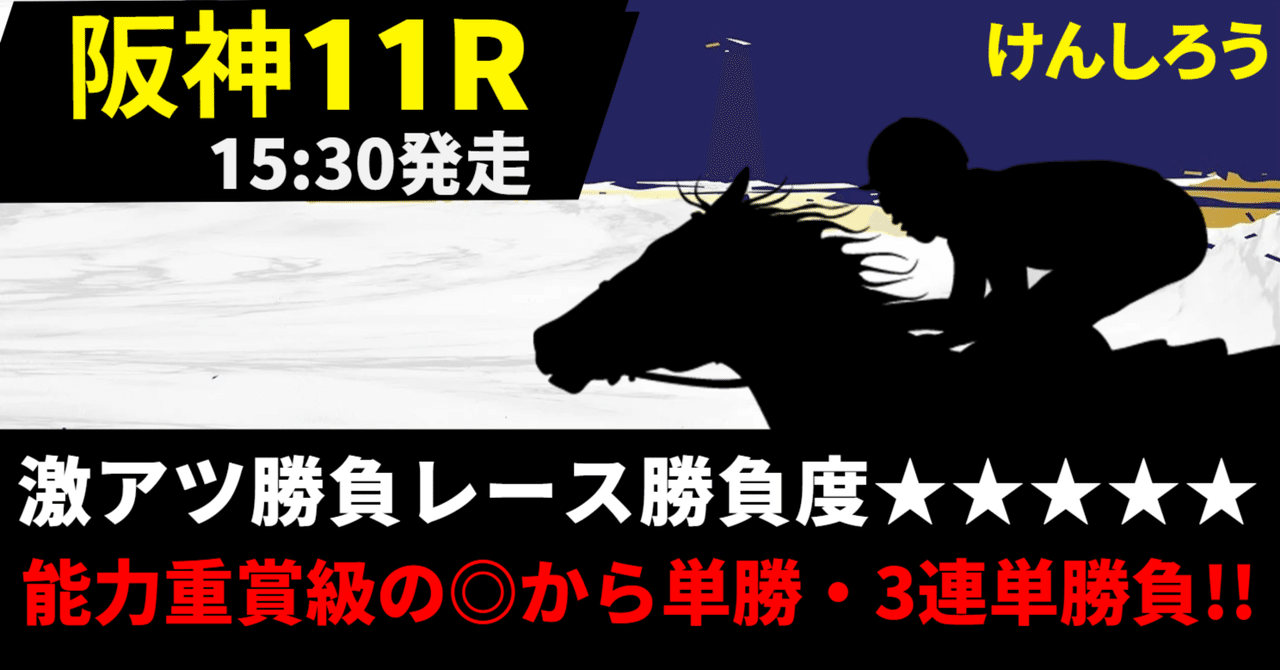 4月20日（日）激アツ勝負レース【阪神11R】勝負度｜けんしろう