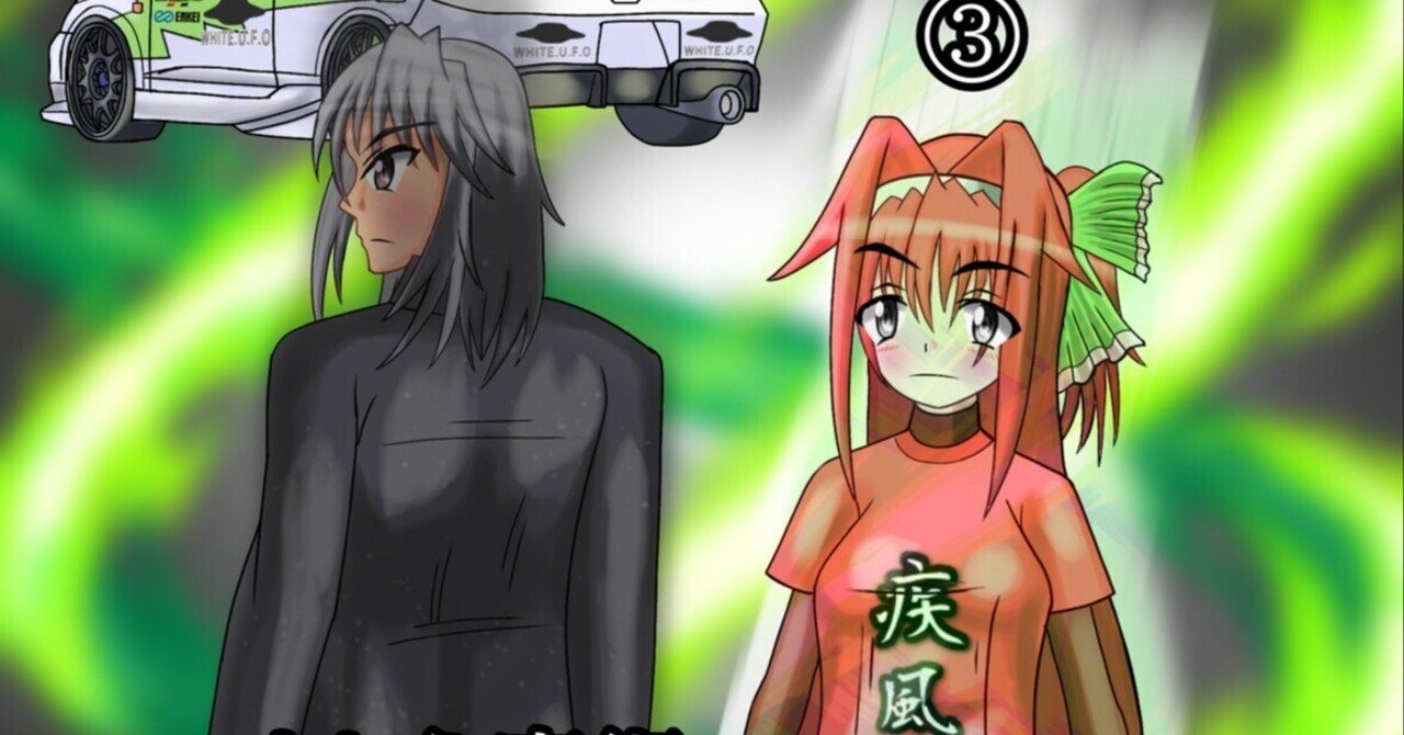 光速の走り屋オオサキショウコ ACT.13 戸沢龍｜まとら魔術