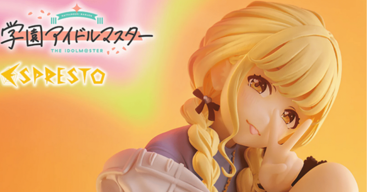 学マス】藤田ことねフィギュア開封レビュー「学園アイドルマスター