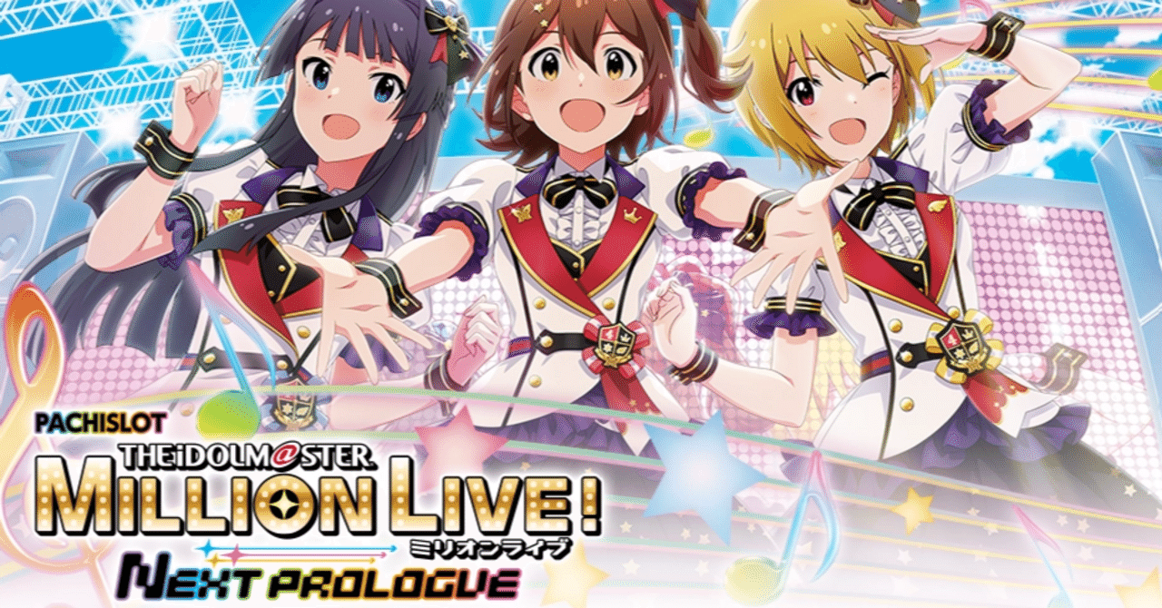 スマスロ アイドルマスター ミリオンライブ！で叶える夢のステージ攻略