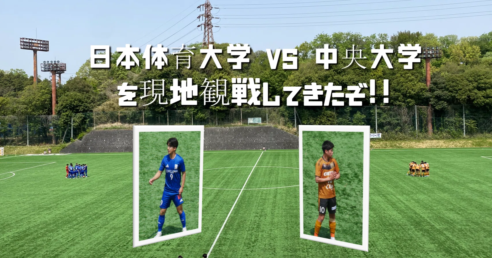 大学サッカー🔥】日体大vs中央大の超ハイレベルマッチを現地観戦！注目