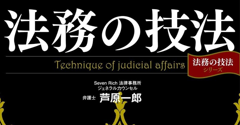 法務の技法_第2版_