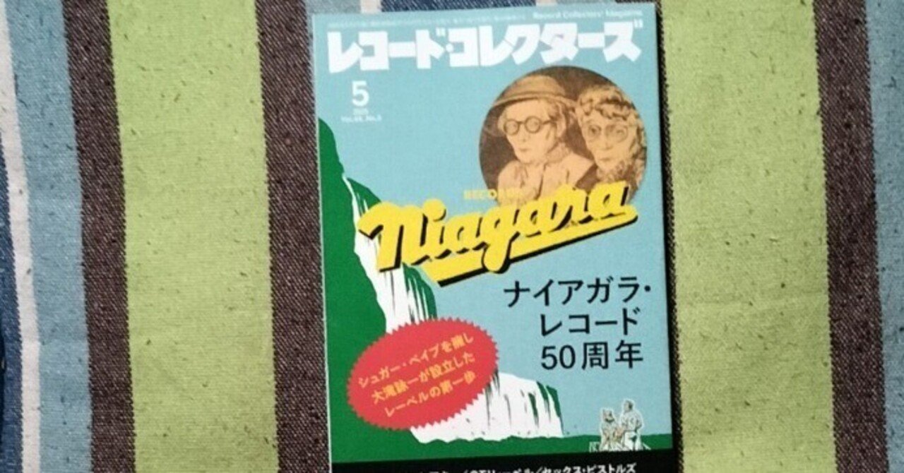 獲物の分け前〜「レコード・コレクターズ 2025年5月号」｜スガイヒロシ