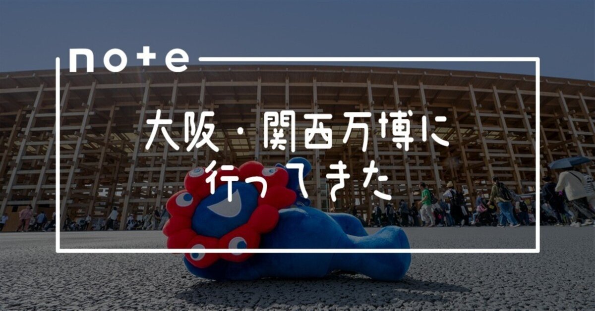 大阪・関西万博に行ってきた｜𝓜𝟑