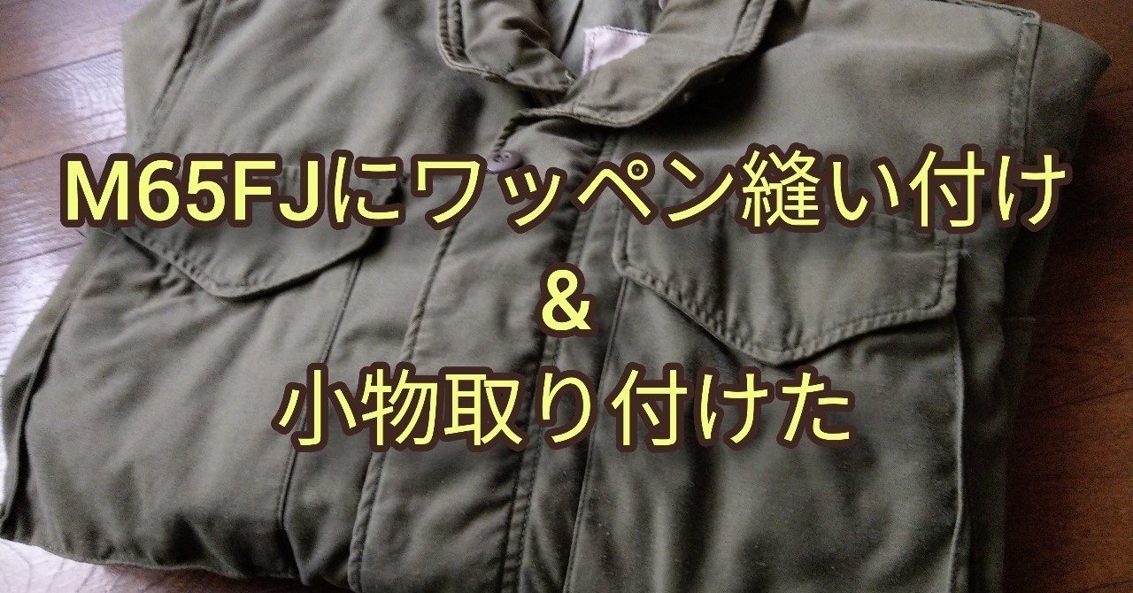 M65フィールドジャケットにワッペンと小物を付ける ふわほワークス Note M65フィールドジャケットにワッペンと小物を付ける ふわほワークス Note