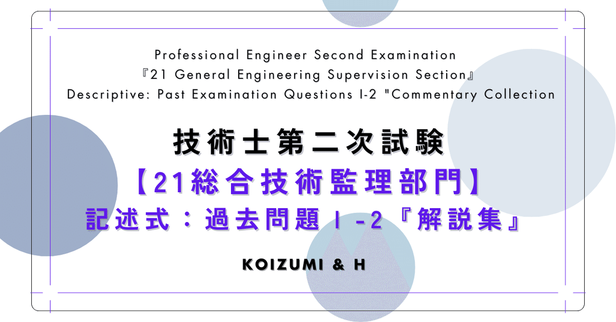 技術士「21総合技術監理部門」記述式：過去問題Ⅰ-2『解説集