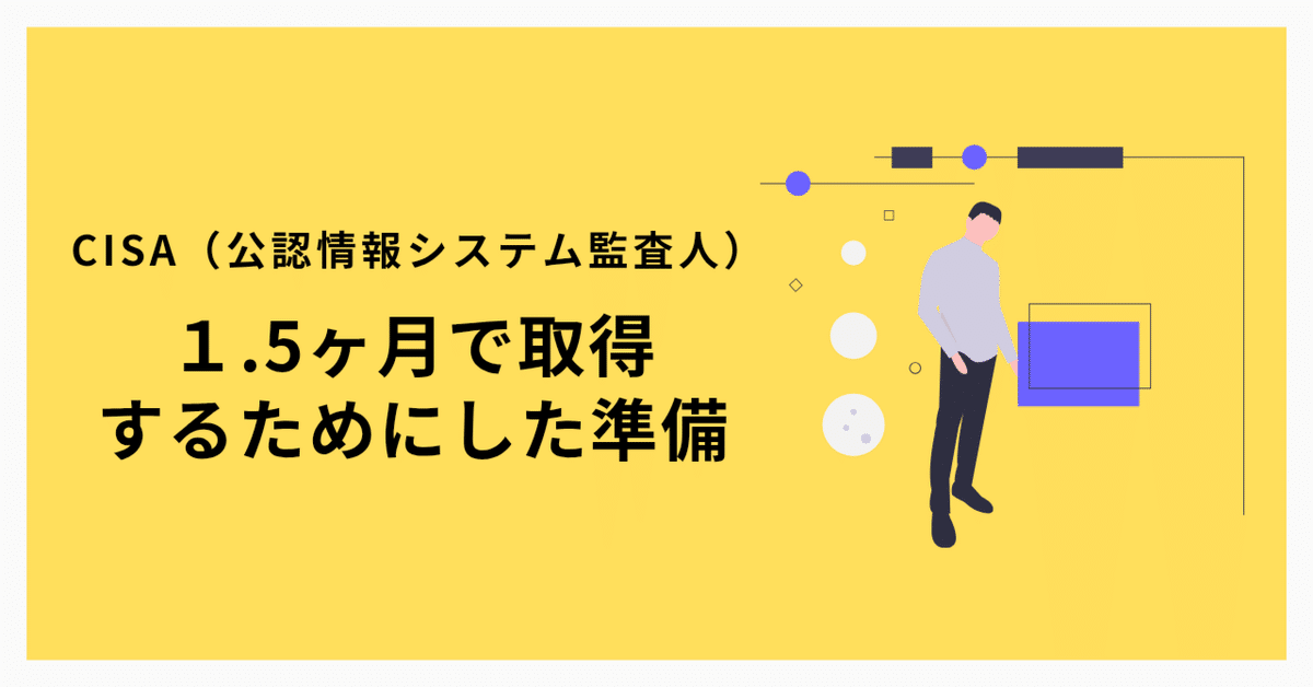 CISA｜働きながら1.5月でCISAを取得するためにした準備