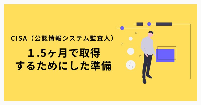 公認情報システム監査人(CISA)試験に独学で合格しました 公認情報システム監査人(CISA)試験に独学で合格しました