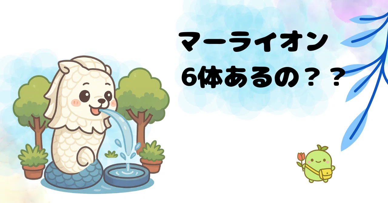 マーライオンって6体あるのって、知ってた？｜まめぞう