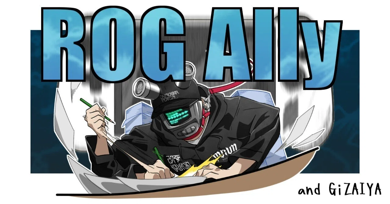 クリエイターの「持ち運べる作業環境」としてのROG Ally。それを実現 