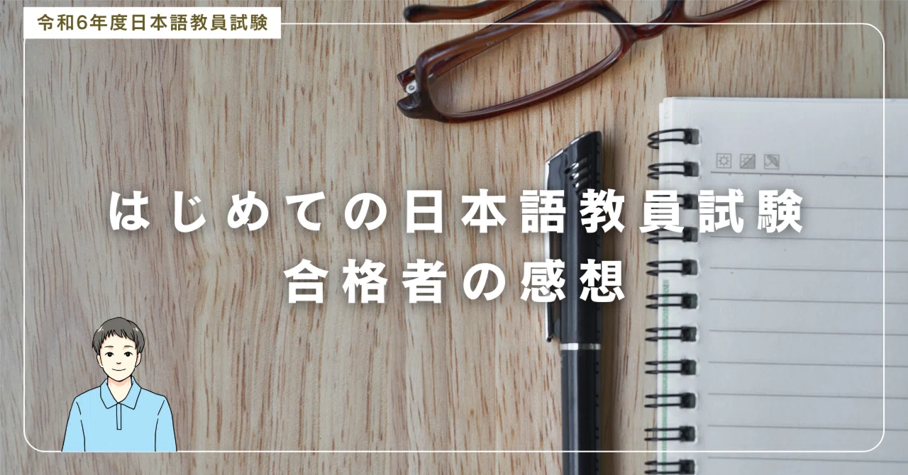 合格者の感想】令和6年度日本語教員試験を受けてみて思うこと｜げん