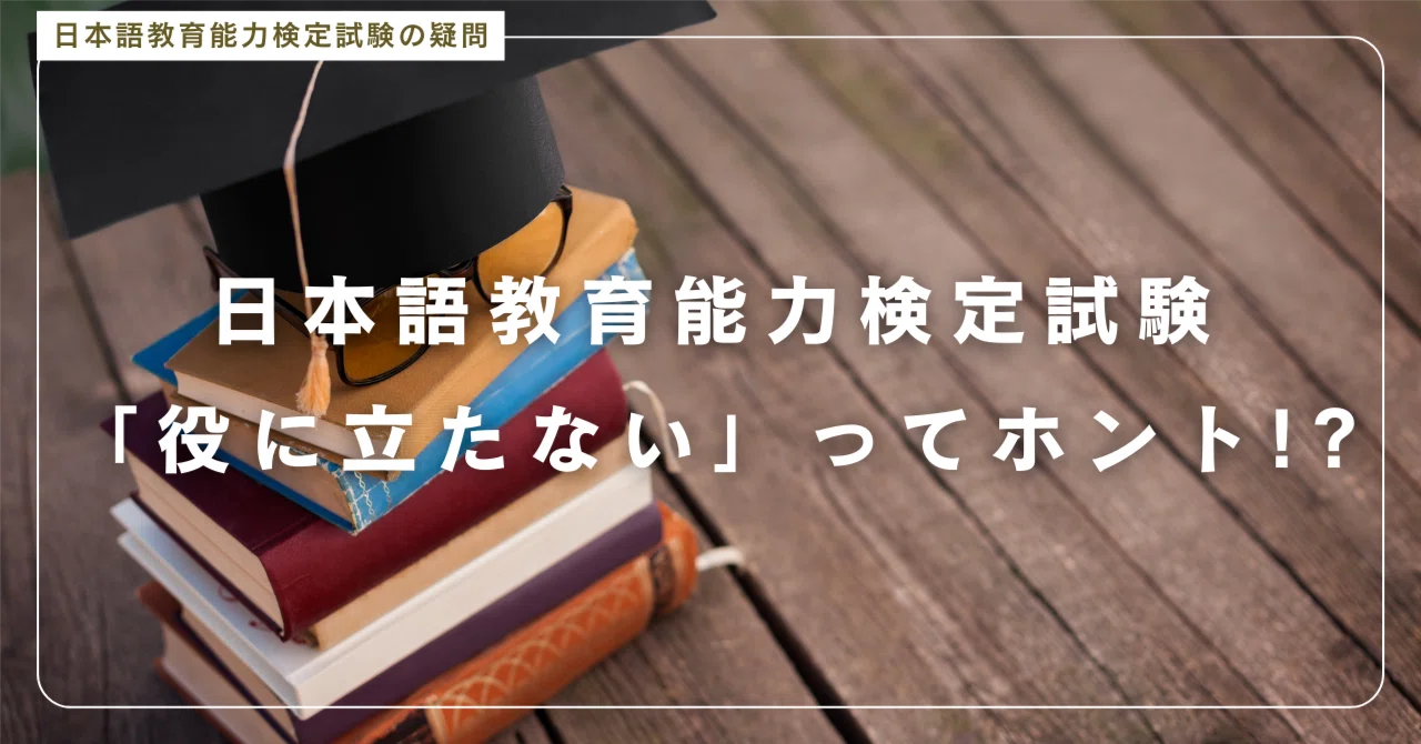 日本語教育能力検定試験はもはや役に立たない！？ダブル合格者がお答え