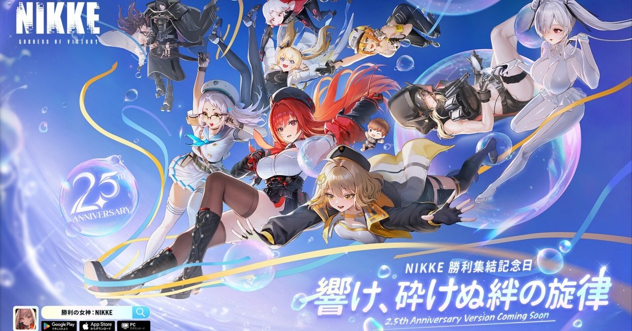 NIKKE】2.5周年記念生放送 まとめと雑感｜NIKKE指揮官日誌