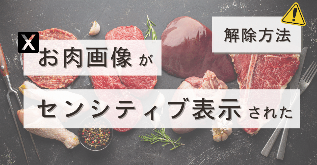 30秒でOK！設定解除法💡】Xではお肉写真＝センシティブ画像？？｜松野 遼