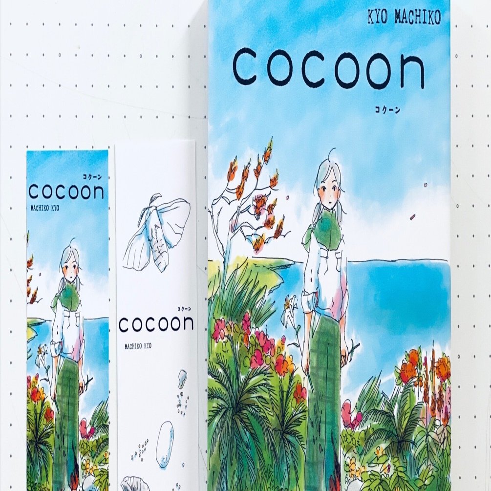 アニメ『cocoon』の感想｜今日マチ子 / Kyo Machiko