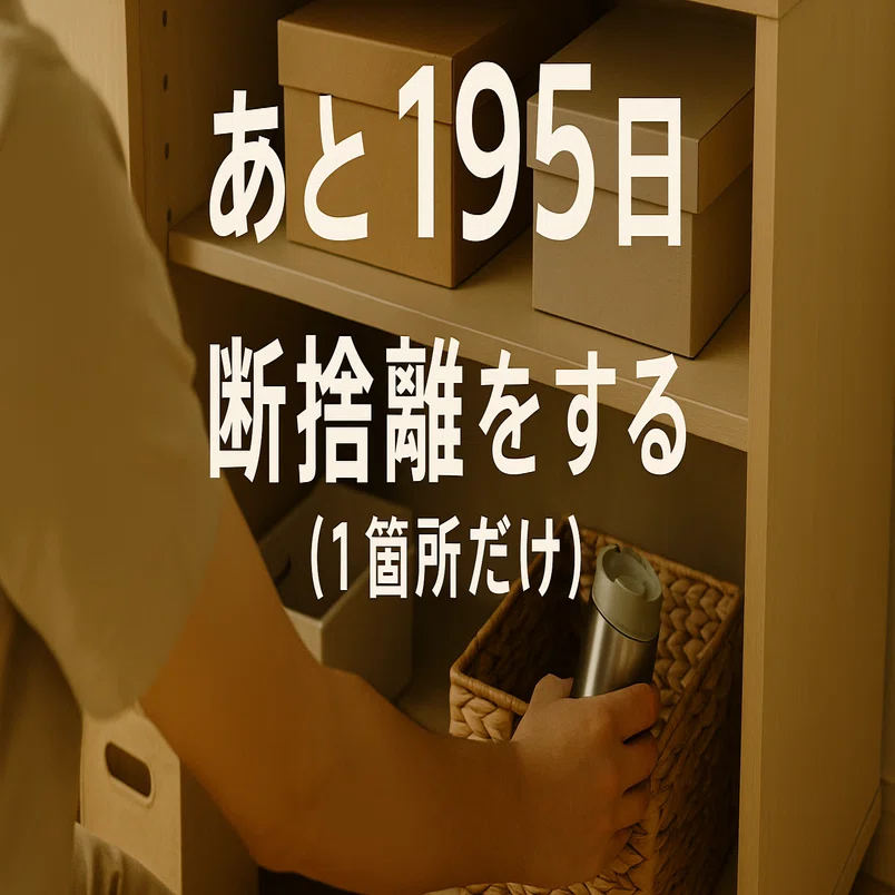 あと195日:断捨離をする (1箇所だけ) ｜sakaimo