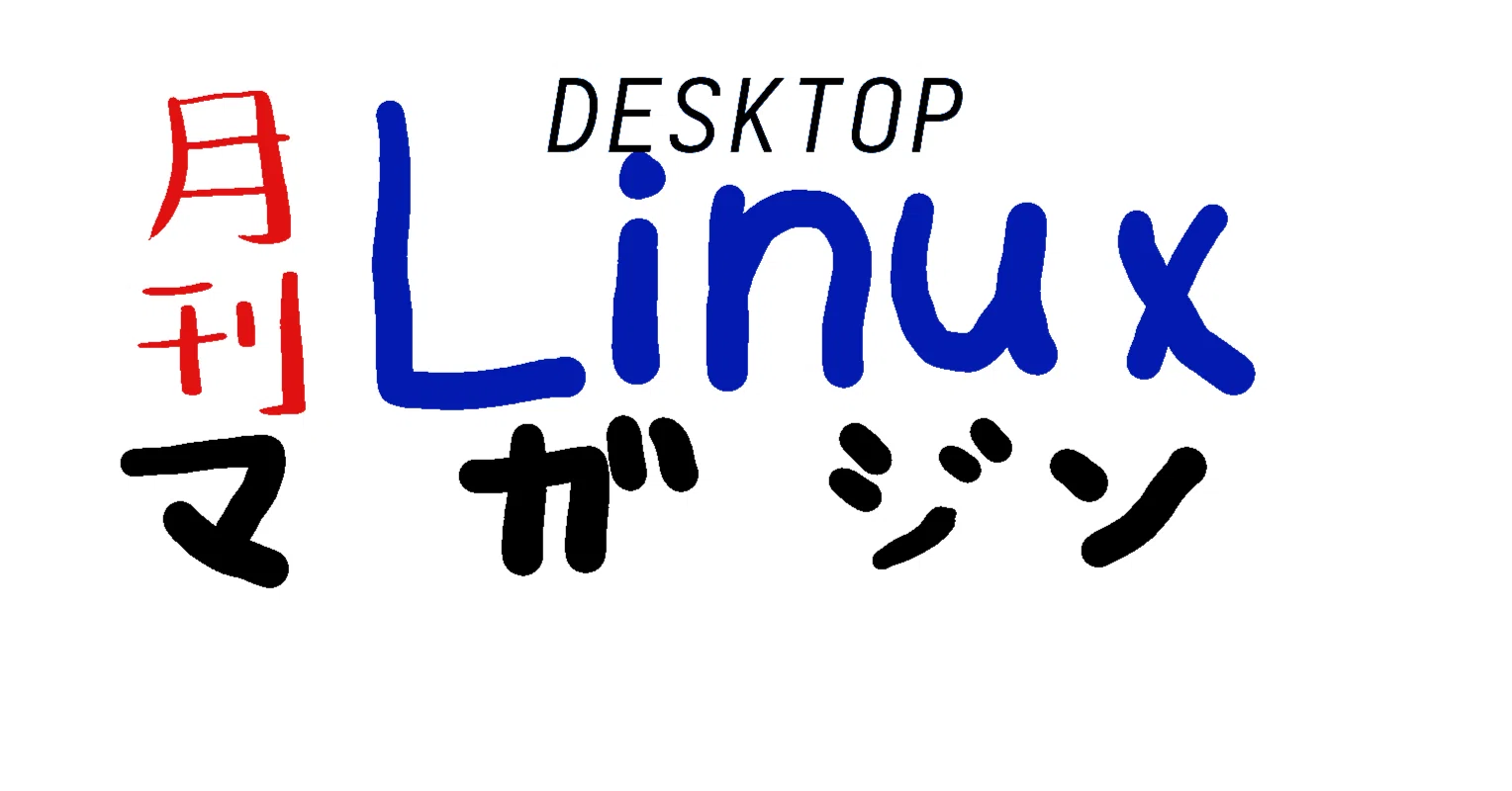 月刊 デスクトップLinux (2025年5月号)｜月刊デスクトップLinux編集部
