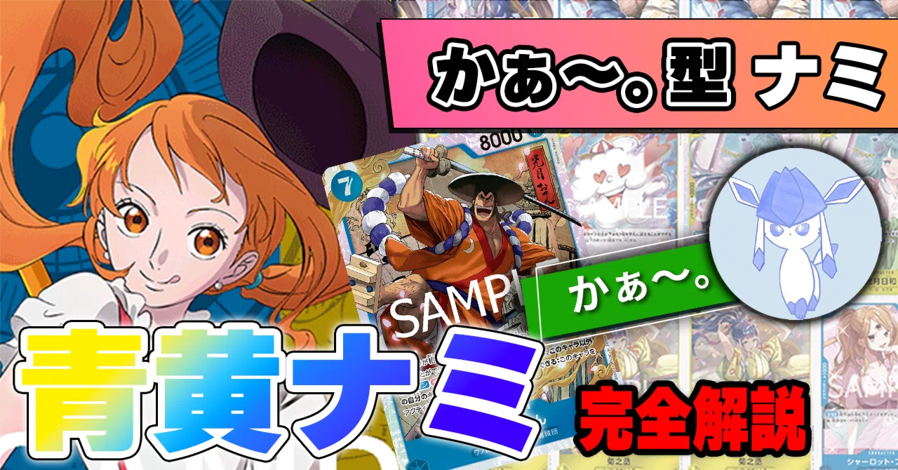 11弾環境】かぁ～。型青黄ナミ解説【ワンピースカード】｜TCG攻略note