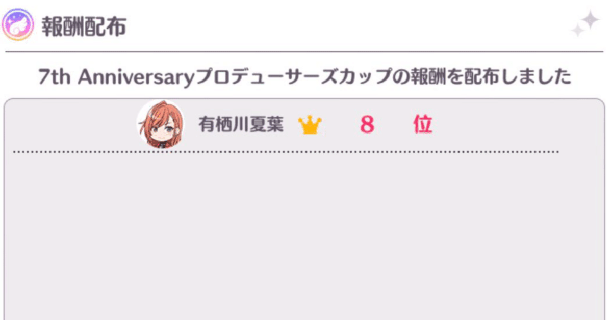 シャニマス 7th Anniversary プロデューサーズカップ【夏葉8位
