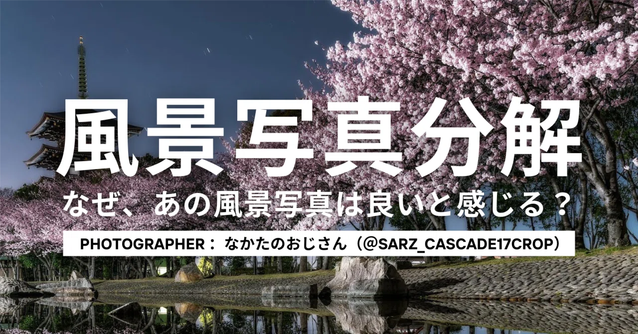 確認用　風景写真　その他　見本 風景写真分解】 なぜ、あの風景写真は良いと感じる？ vol.1｜おおたに