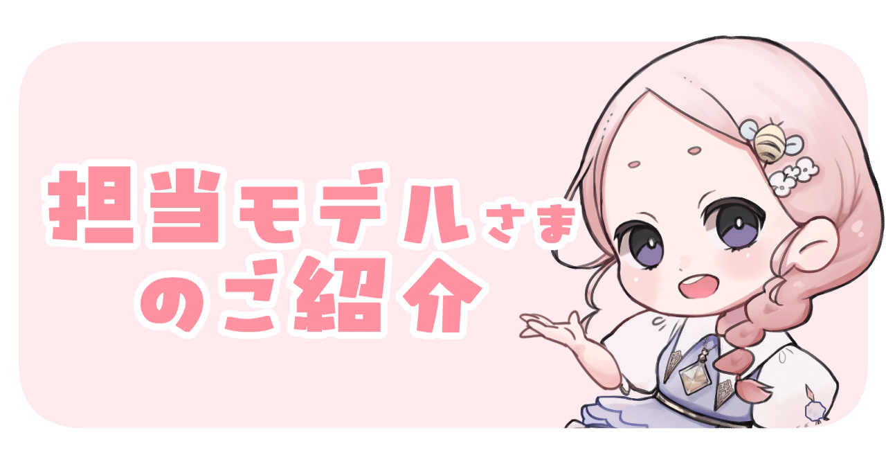 担当させていただいたモデル様のご紹介｜はちとめこ 