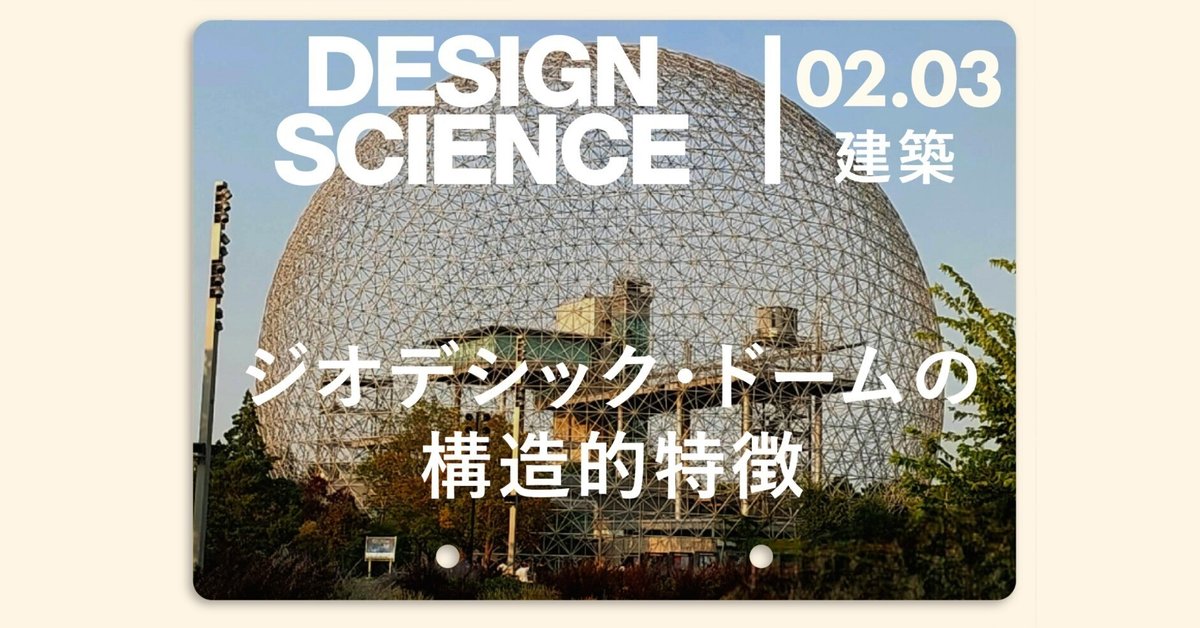 ジオデシックドーム　構造　幾何学　模型 竹製ジオデシックドームテント 日球ドーム 直径7.2mモデル を