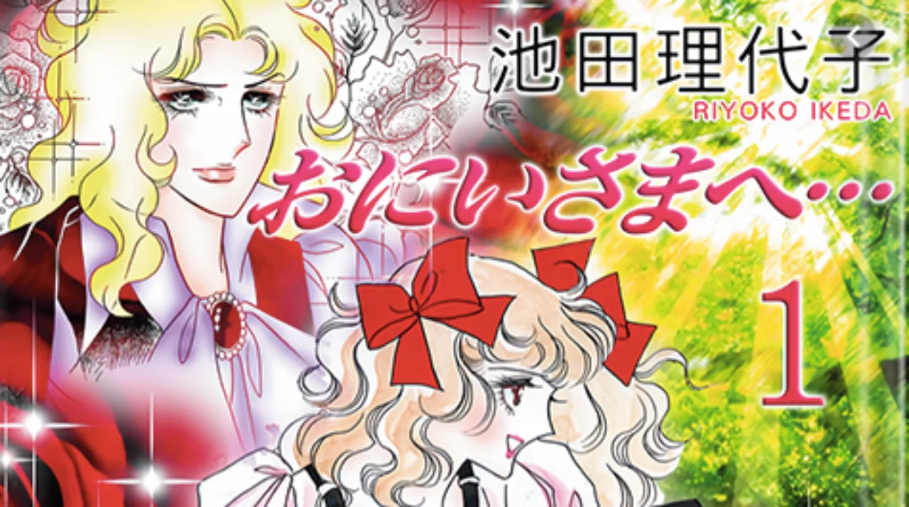 おにいさまへ のレジュメ 伏見憲明 Note