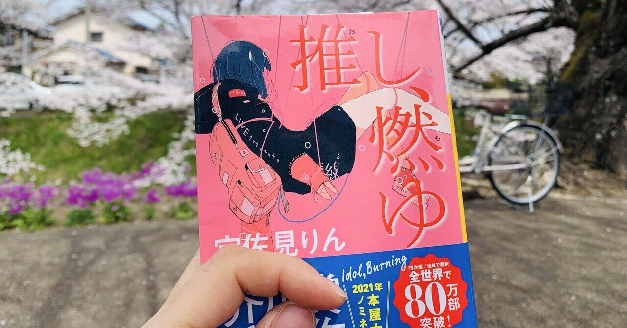 推しはなかったが、解釈に共感した 「推し、燃ゆ」（宇佐美りん