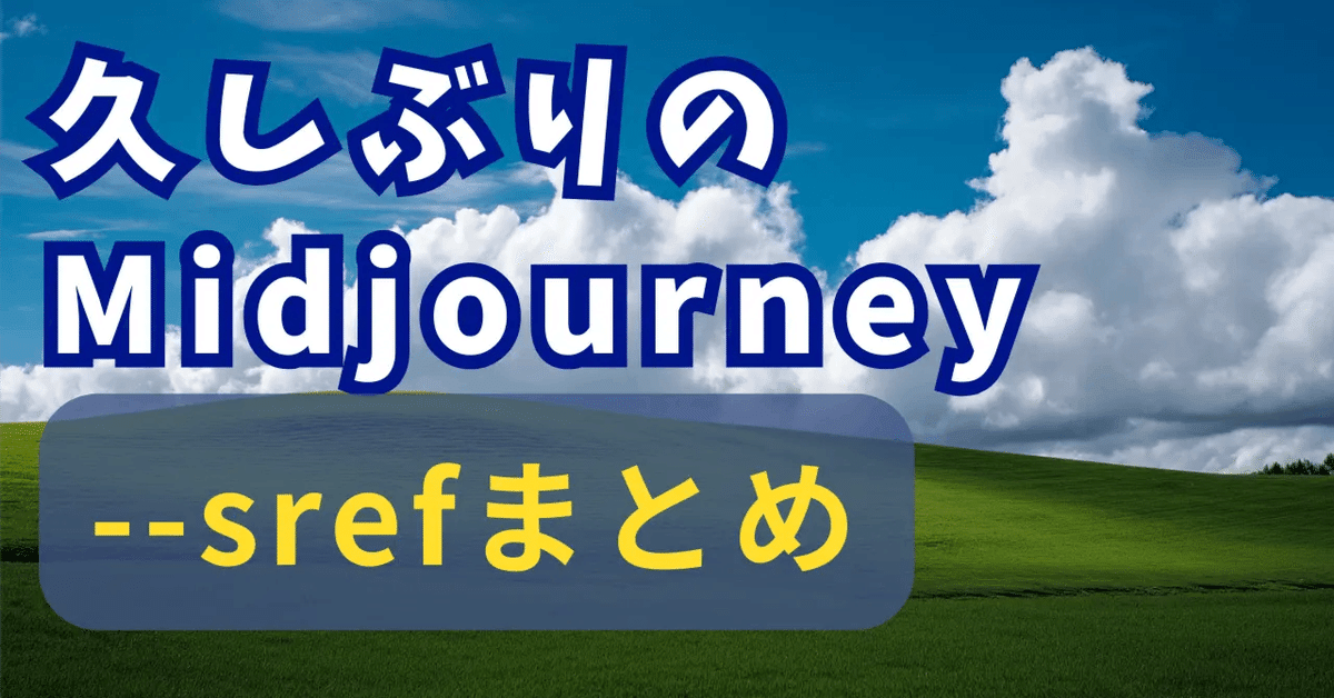 Midjourneyの--sref特集 コピペで好みの画像が一発で出る｜ec