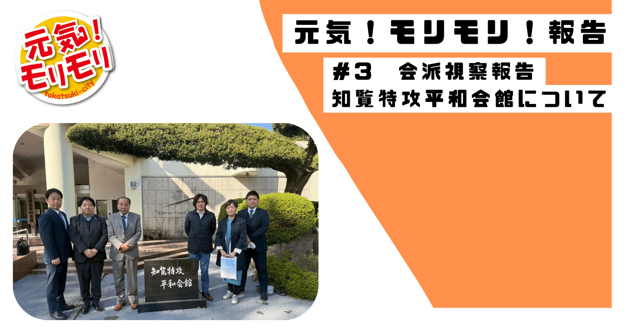 視察報告】命の尊さを心に刻む──知覧特攻平和会館での平和学習