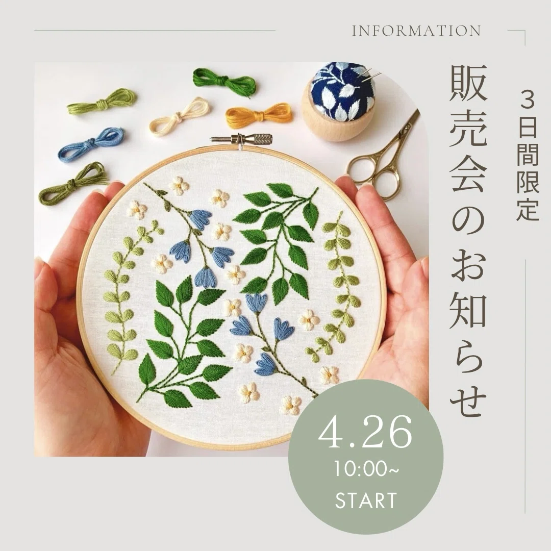刺繍キット販売会のお知らせ｜はなこまち/刺繍作家