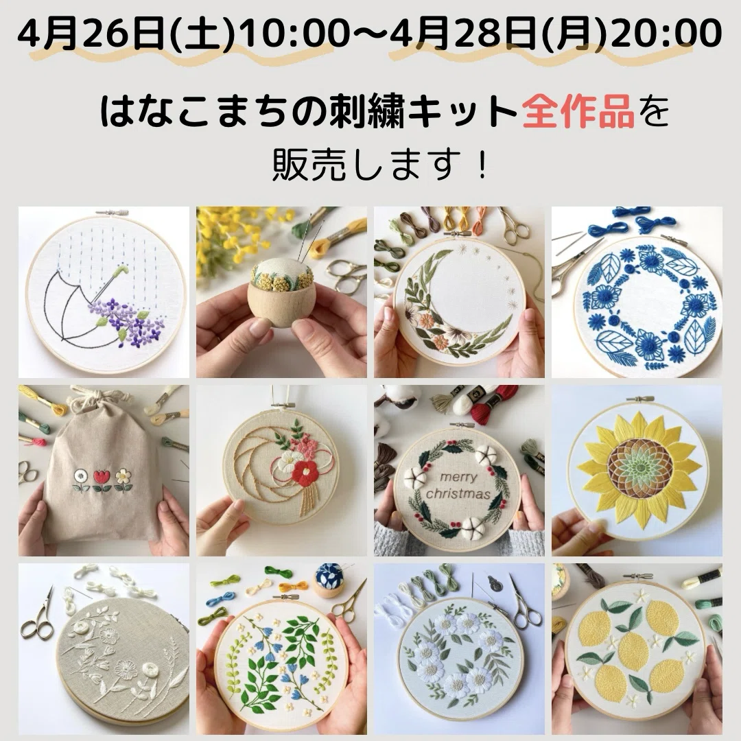 刺繍キット販売会のお知らせ｜はなこまち/刺繍作家