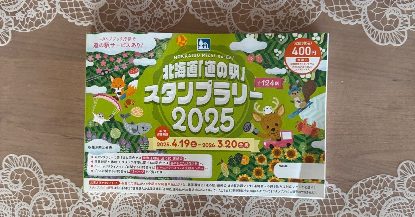 2025北海道道の駅スタンプラリー始まりました｜さむ