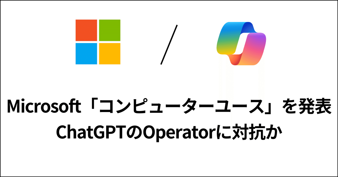 マイクロソフトからPC自動操作ができるAI「computer use」を発表