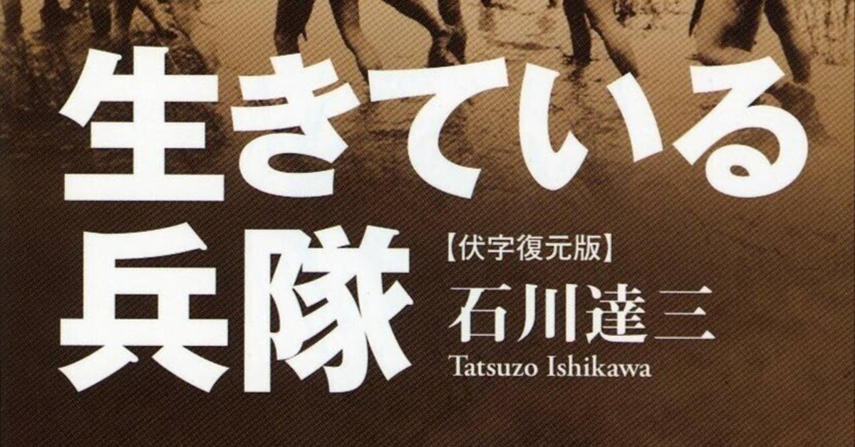 【中古】母系家族・生きている兵隊 石川達三作品集 3／石川 達三／新潮社 Amazon.co.jp: 生きている兵隊 (新潮文庫 い 2-23) : 石川 達三: 本