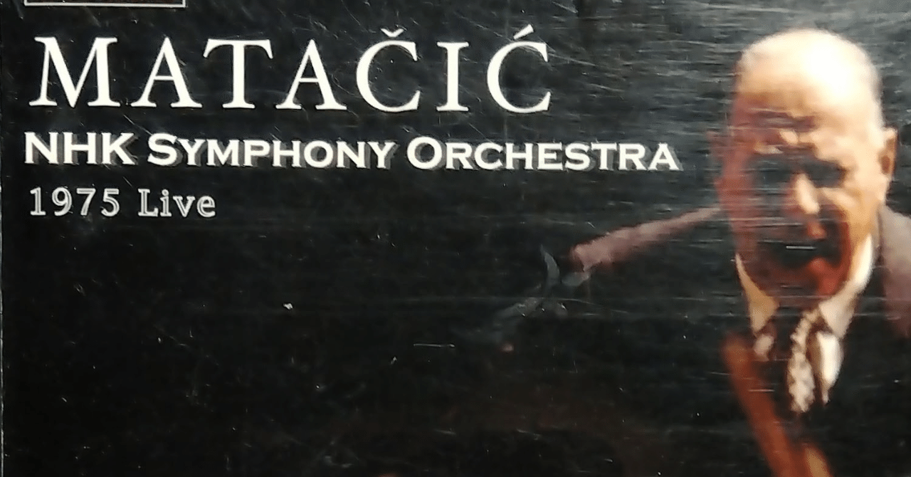 マタチッチ指揮 NHK交響楽団による《ワーグナーの夕べ》｜山形のまぁちゃん